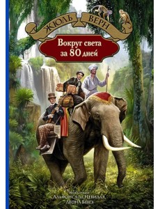 Вокруг света за 80 дней