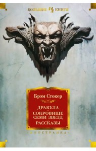 Дракула. Сокровище Семи Звезд. Рассказы