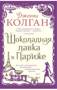 Шоколадная лавка в Париже