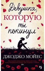 Девушка, которую ты покинул