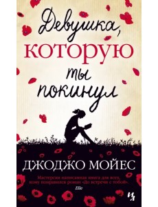 Девушка, которую ты покинул