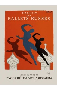 Русский балет Дягилева