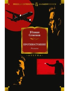 Противостояние. Романы