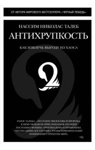 Антихрупкость. Как извлечь выгоду из хаоса