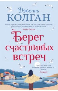 Берег счастливых встреч