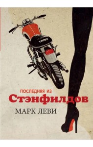 Последняя из Стэнфилдов