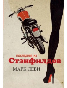 Последняя из Стэнфилдов