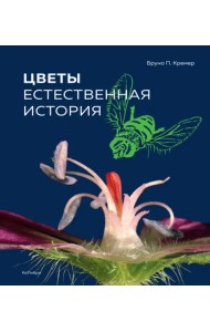 Цветы. Естественная история