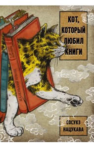 Кот, который любил книги
