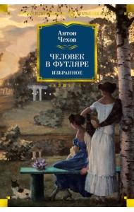 Человек в футляре. Избранное