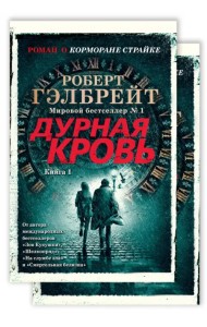 Корморан Страйк. Книга 5. Дурная кровь. Комплект из 2-х книг