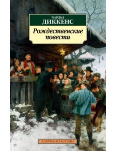 Рождественские повести Рождественские повести