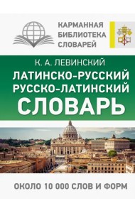Латинско-русский русско-латинский словарь