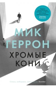 Хромые кони