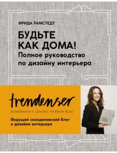 Будьте как дома! Полное руководство по дизайну