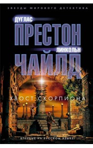 Хвост Скорпиона