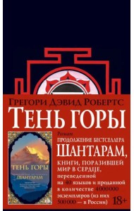Шантарам-2. Тень горы
