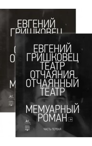 Театр отчаяния. Отчаянный театр. Комплект из 2-х книг