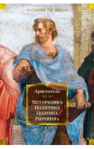Метафизика. Политика. Поэтика. Риторика