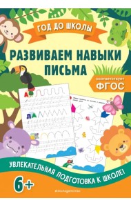 Развиваем навыки письма