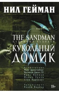 The Sandman. Песочный человек. Книга 2. Кукольный домик