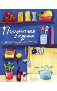 Полуночная курица (и другие рецепты, ради которых стоит жить)