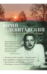 Время, бесстрашный художник...