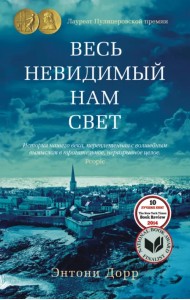 Весь невидимый нам свет