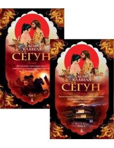 Сёгун. В 2-х томах Сёгун. В 2-х томах