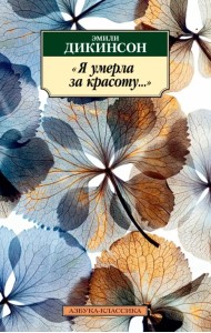 Я умерла за красоту...