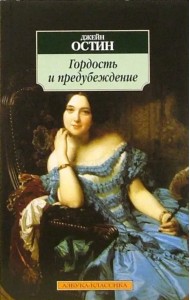 Гордость и предубеждение