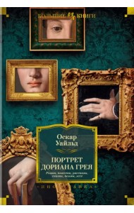 Портрет Дориана Грея. Роман. Повести. Рассказы. Сказки. Поэмы. Эссе