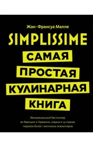 Simplissime. Самая простая кулинарная книга
