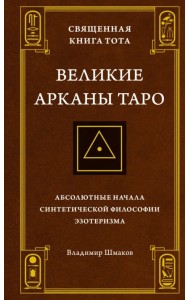 Священная Книга Тота. Великие Арканы Таро. Абсолютные начала синтетической философии эзотеризма