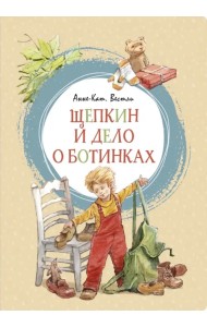 Щепкин и дело о ботинках