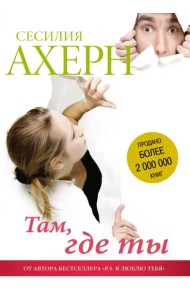 Там, где ты