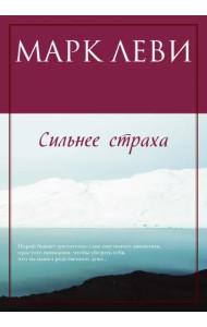 Сильнее страха