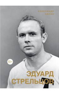 Эдуард Стрельцов. Памятник человеку без локтей