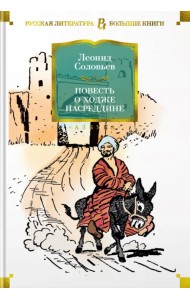 Повесть о Ходже Насреддине