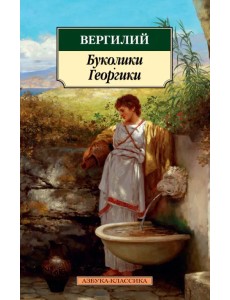 Буколики. Георгики Буколики. Георгики