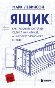 Ящик. Как грузовой контейнер сделал мир меньше, а мировую экономику больше