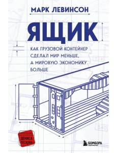 Ящик. Как грузовой контейнер сделал мир меньше, а мировую экономику больше