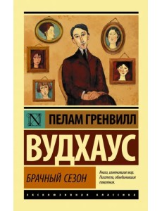 Брачный сезон