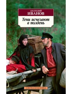 Тени исчезают в полдень