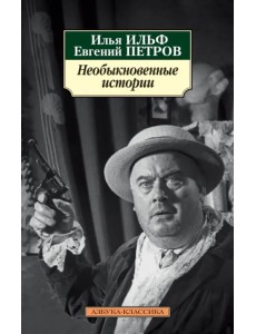 Необыкновенные истории Необыкновенные истории