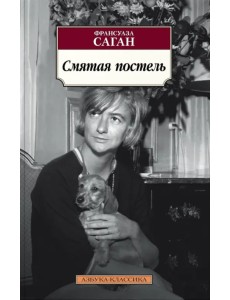 Смятая постель