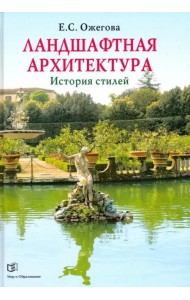 Ландшафтная архитектура. История стилей