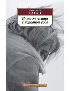 Немного солнца в холодной воде