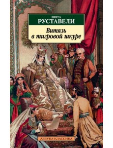 Витязь в тигровой шкуре