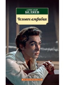 Человек-амфибия Человек-амфибия